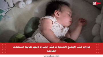 فوائد قشر البطيخ الصحية تدهش الخبراء وتغير طريقة استهلاك الفاكهة